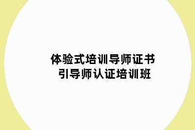 体验式培训导师证书 引导师认证培训班